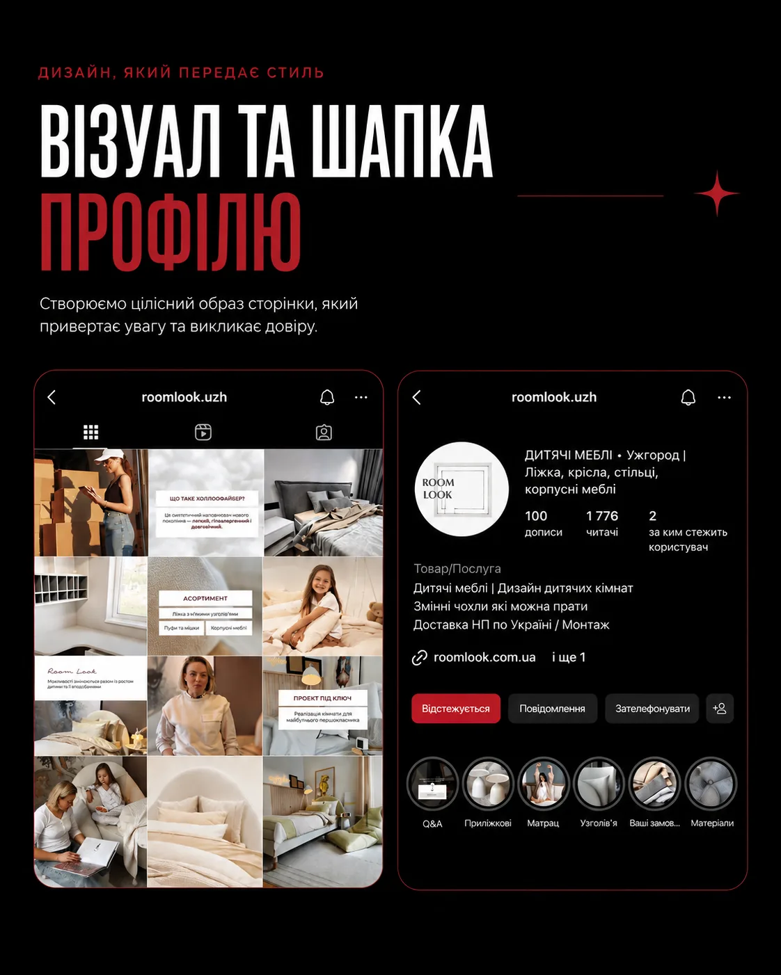 Оформлення візуалу та шапки Instagram-профілю Room Look