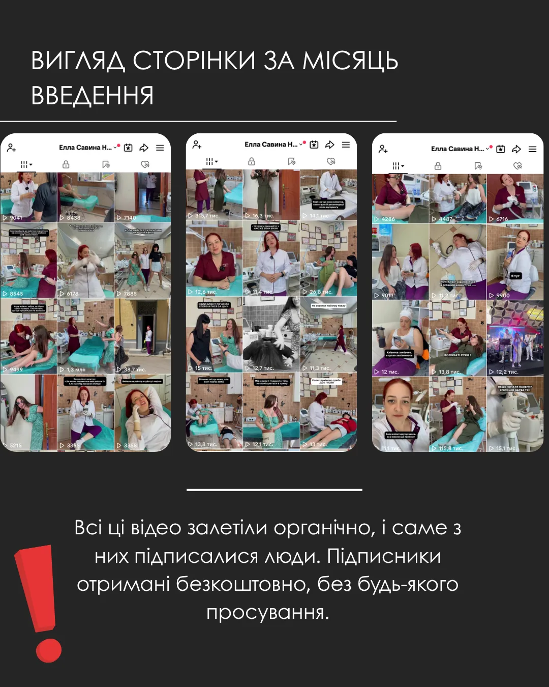 Вигляд TikTok-сторінки майстра лазерної епіляції після місяця ведення